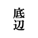 百舌木 弘道